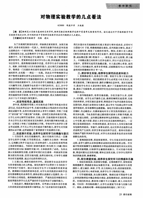 对物理实验教学的几点看法