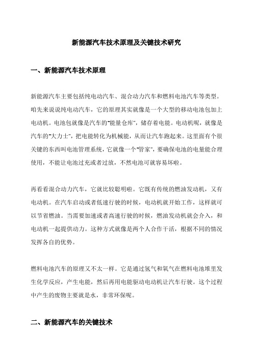 新能源汽车技术原理及关键技术研究