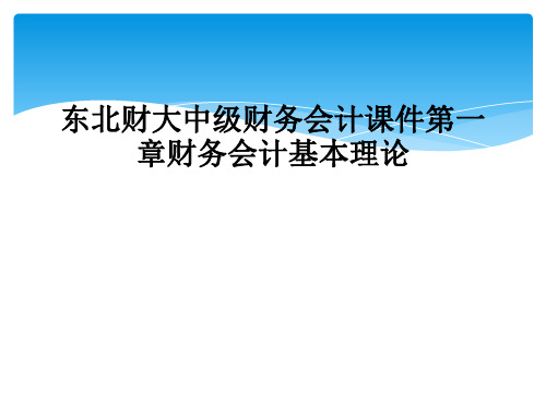 东北财大中级财务会计课件第一章财务会计基本理论