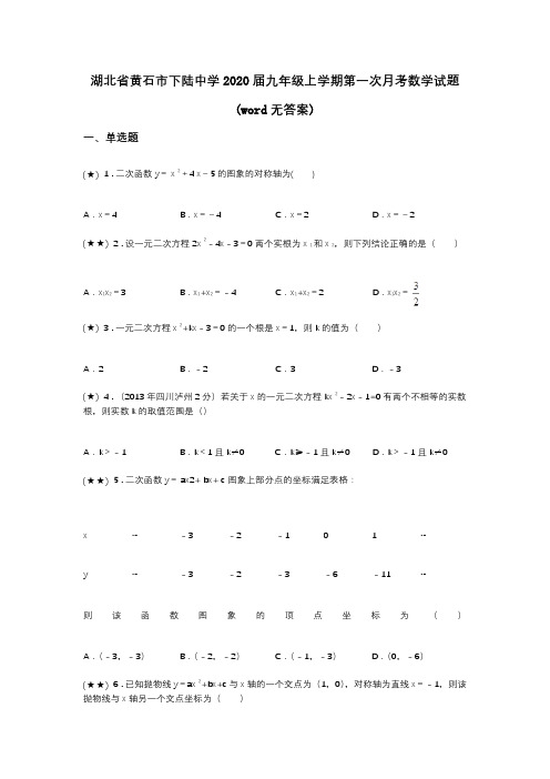 湖北省黄石市下陆中学2020届九年级上学期第一次月考数学试题(word无答案)