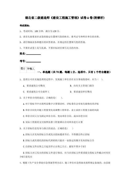 湖北省二级建造师《建设工程施工管理》试卷A卷(附解析)