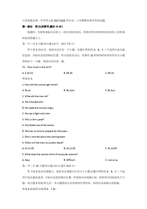 2017-2018学年山西省临汾第一中学等五校高二上学期期末联考英语试题Word版含答案