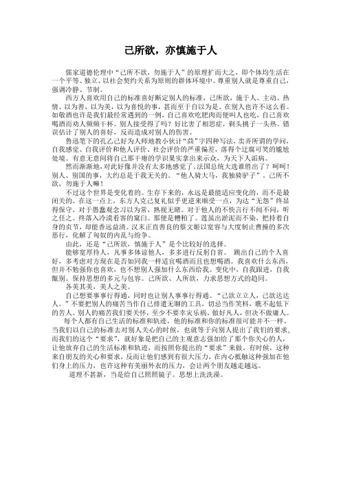 己所欲,亦慎施于人