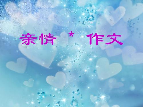 以“亲情”为话题的初中作文指导PPT课件