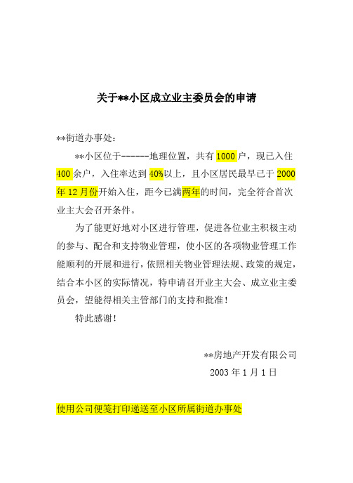 召开首次业主大会申请