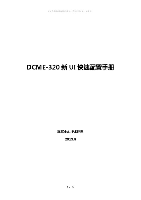 DCME-320新UI快速配置手册