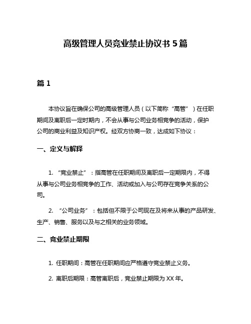 高级管理人员竞业禁止协议书5篇