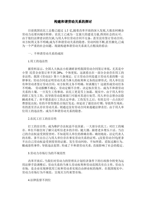 构建和谐劳动关系的探讨