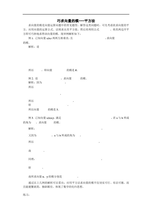 高一数学-巧求向量的模---平方法[整理] 精品