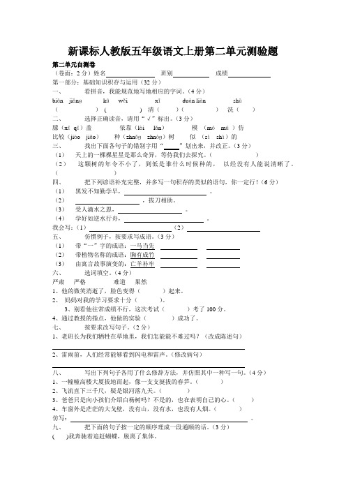 新课标人教版五年级语文上册第二单元测验题