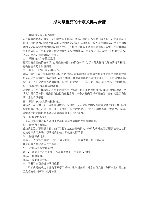 成功最重要的十项关键与步骤