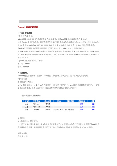 Panabit简明配置手册