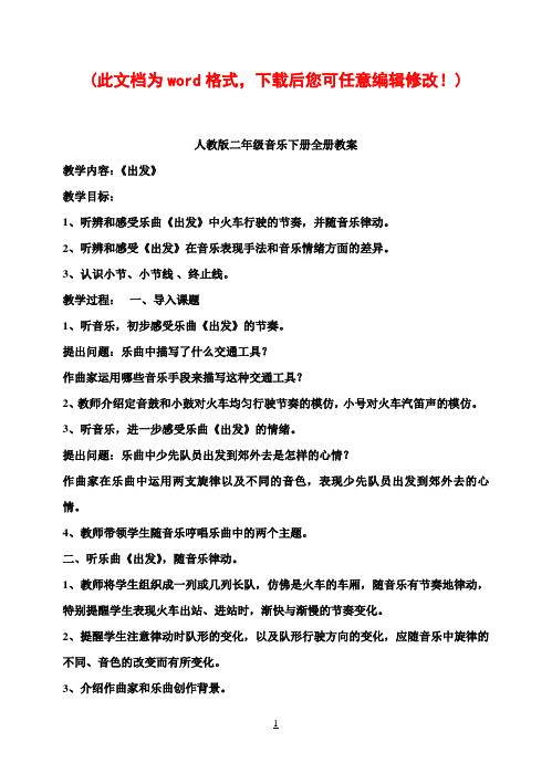 人教版小学二年级音乐下册全册教案
