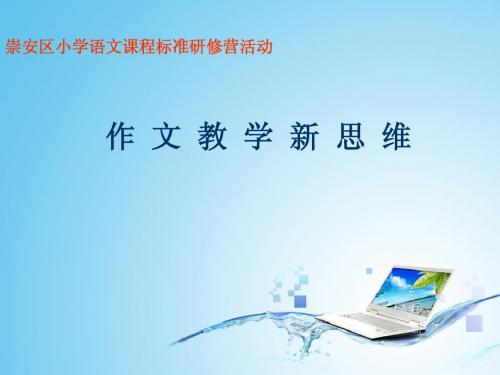 作文教学新思维