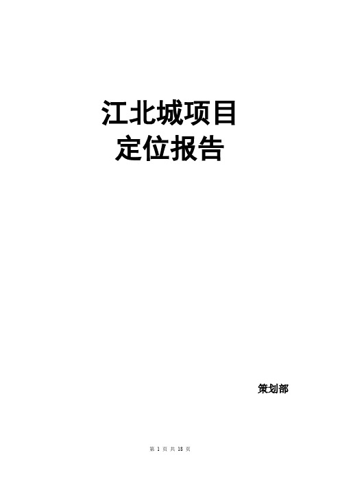 重庆江北城地产项目定位报告18页