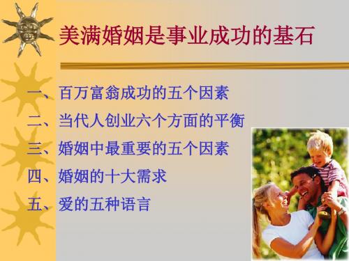 美满婚姻是事业成功的基石