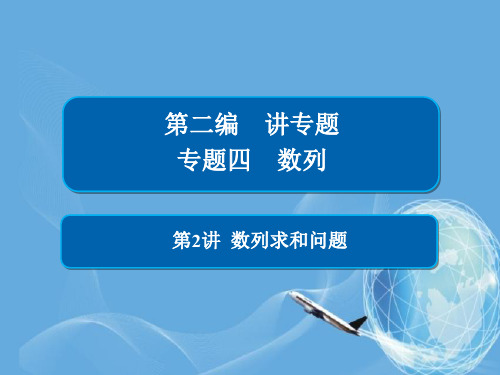 高考数学二轮复习第二编专题四数列第2讲数列求和问题课件文