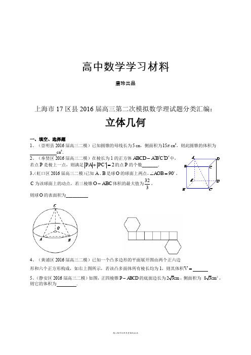 上海市高三第二次模拟数学理试题分类汇编：立体几何.docx