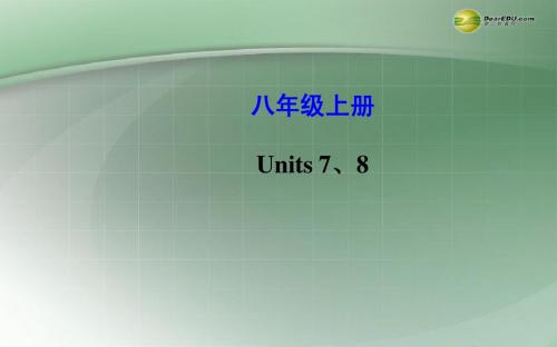 【世纪金榜】(新课标)2014年中考英语总复习 八年级上册 Units 7-8课件