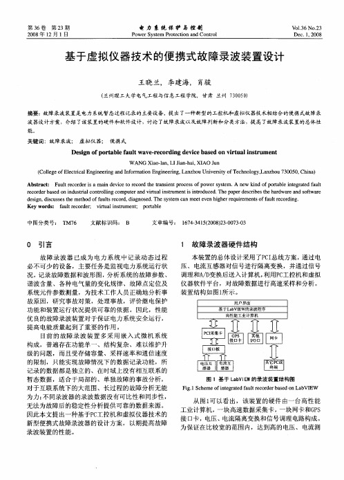 基于虚拟仪器技术的便携式故障录波装置设计