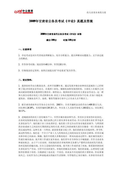 2009年甘肃省公务员考试《申论》真题及参考答案