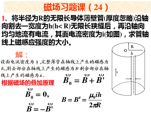 磁场习题课——24(1)