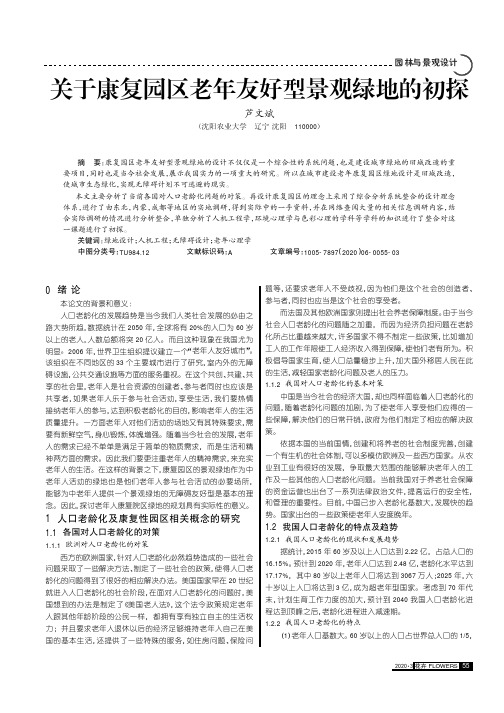 关于康复园区老年友好型景观绿地的初探
