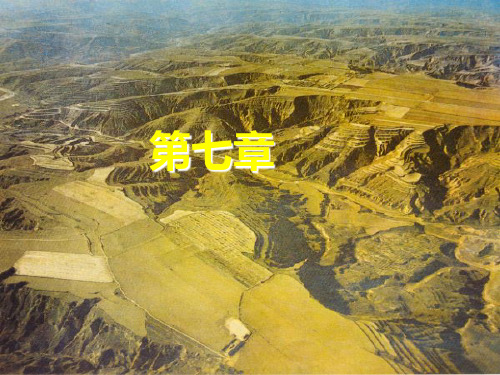 第八章黄土地貌PPT课件