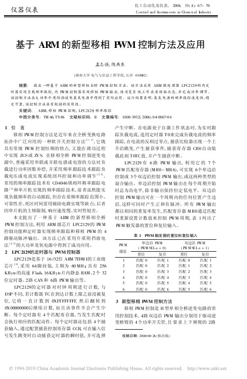 基于ARM的新型移相PWM控制方法及应用