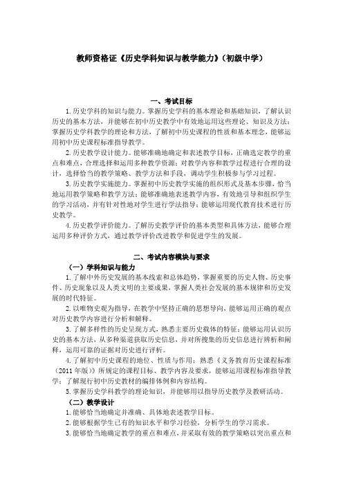 教师资格证《历史学科知识与教学能力》(初级中学)考试大纲