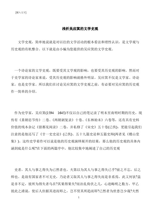 【推荐下载】浅析吴应箕的文学史观