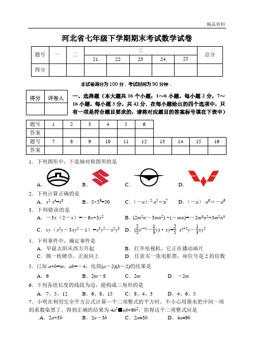 河北省2020年七年级下学期期末考试数学试卷