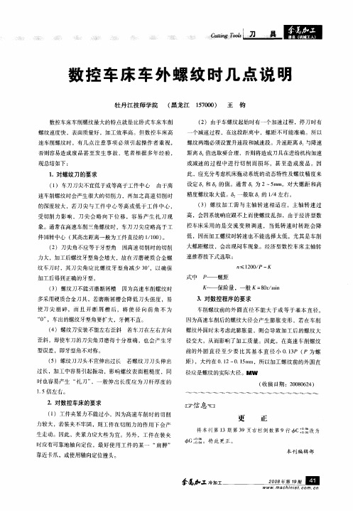 数控车床车外螺纹时几点说明