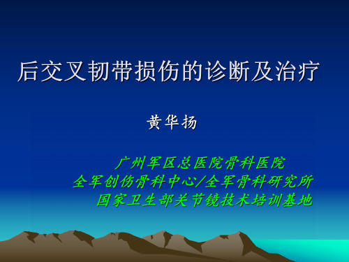 后交叉韧带损伤的诊断及治疗