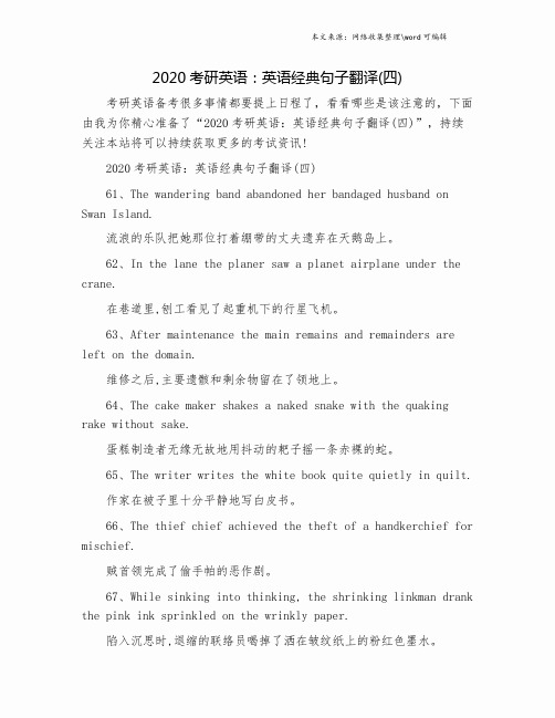 2020考研英语：英语经典句子翻译(四).doc