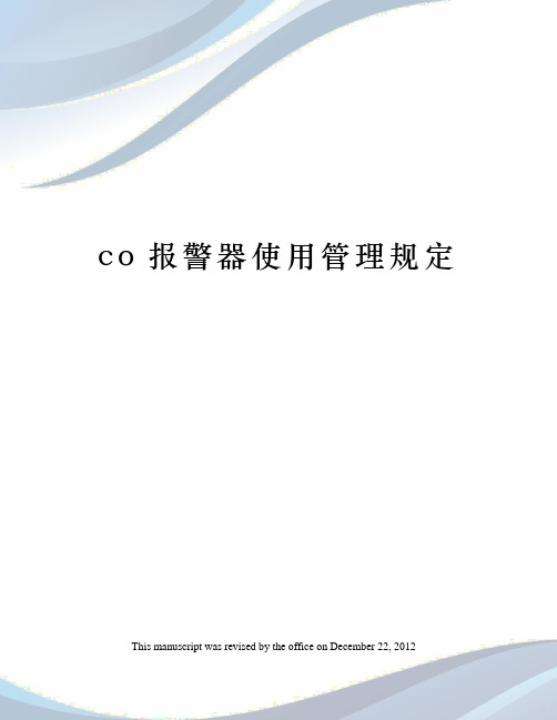 co报警器使用管理规定
