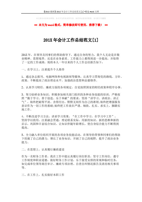 【2018最新】201X年会计工作总结范文[1]-精选word文档 (3页)