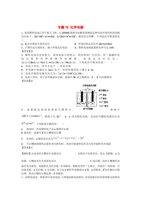 山东省济宁一中2016届高三化学二轮复习 专题78 化学电源精选练习(含解析)鲁教版