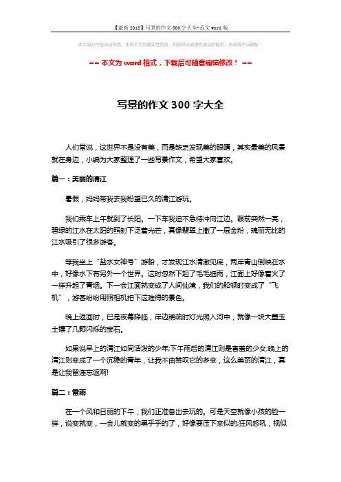 【最新2018】写景的作文300字大全-范文word版 (4页)