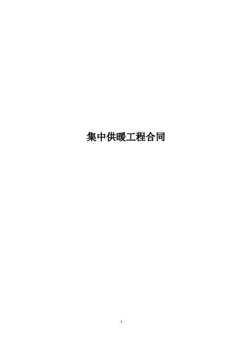 集中供暖工程合同