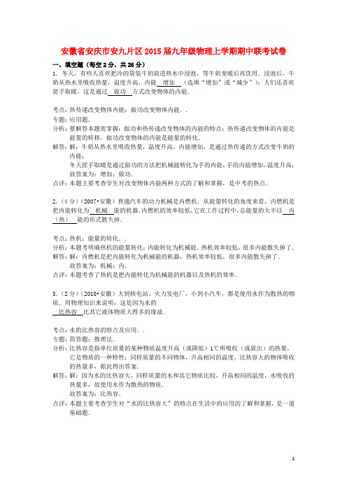 安徽省安庆市安九片区九年级物理上学期期中联考试卷(解析版) 新人教版