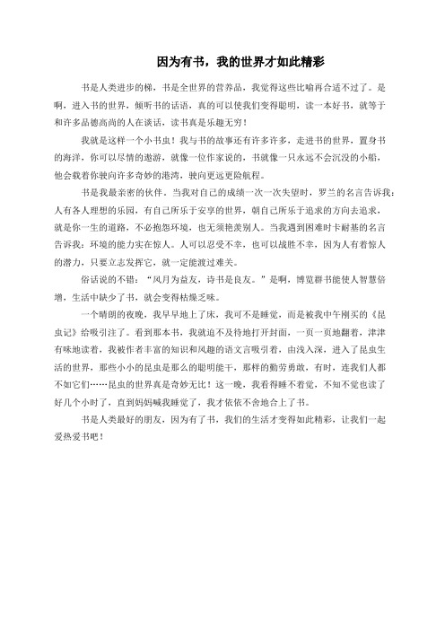 因为有书，我的世界才如此精彩
