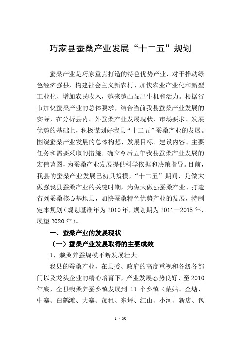 巧家县蚕桑产业发展规划word参考模板