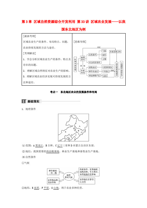 全国2018版高考地理一轮复习第3章区域自然资源综合开发利用第33讲区域农业发展__以我国东北地区为例教师用