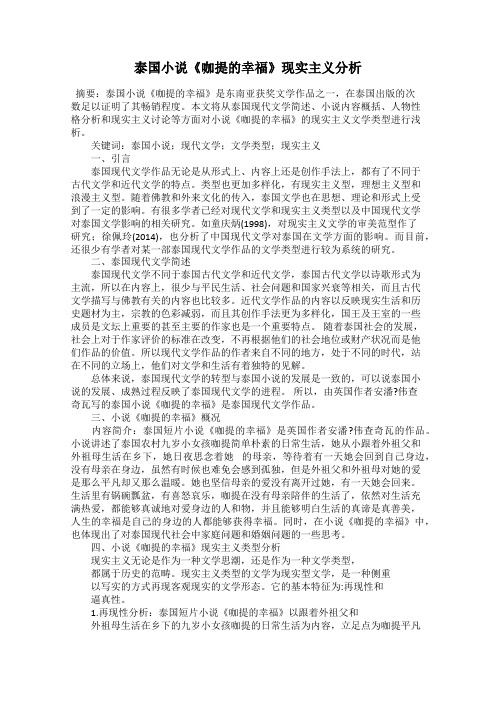泰国小说《咖提的幸福》现实主义分析