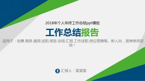 动感PPT-2018年个人年终工作总结ppt模板