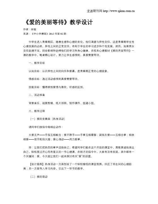 《爱的美丽等待》教学设计