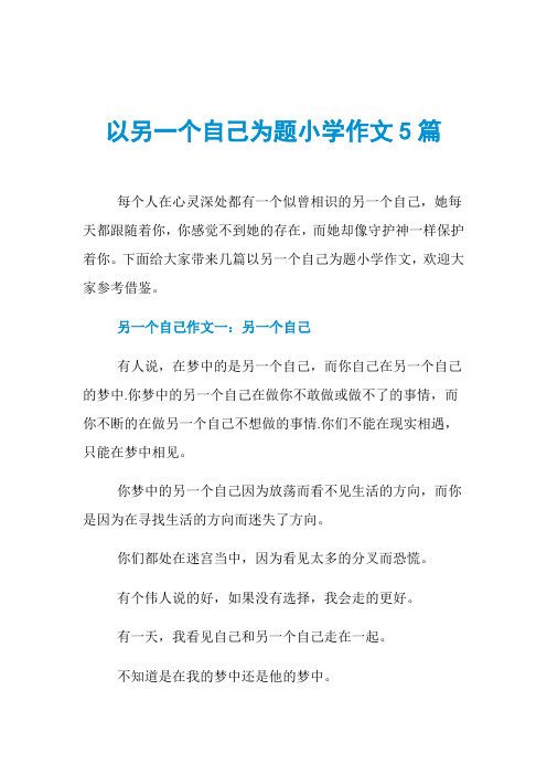 以另一个自己为题小学作文5篇
