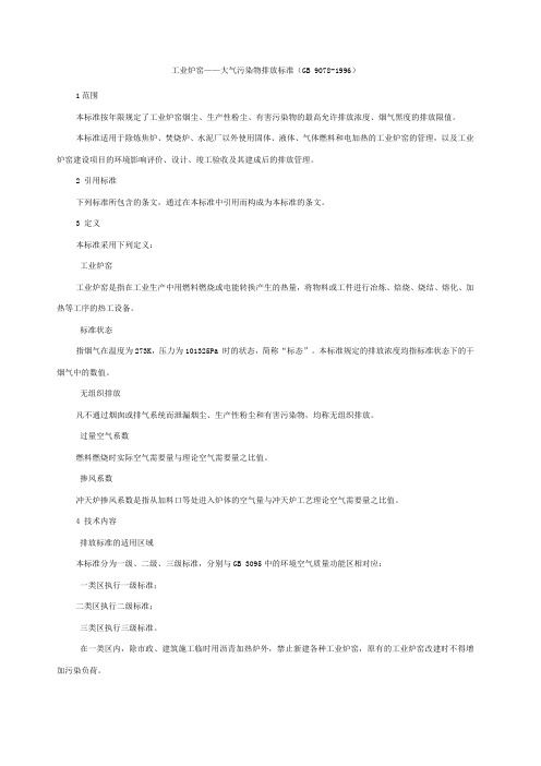 工业炉窑大气污染物排放标准