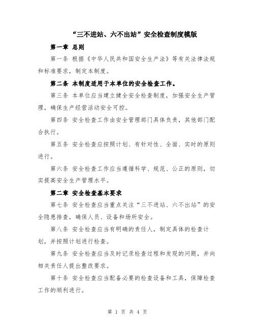 “三不进站、六不出站”安全检查制度模版